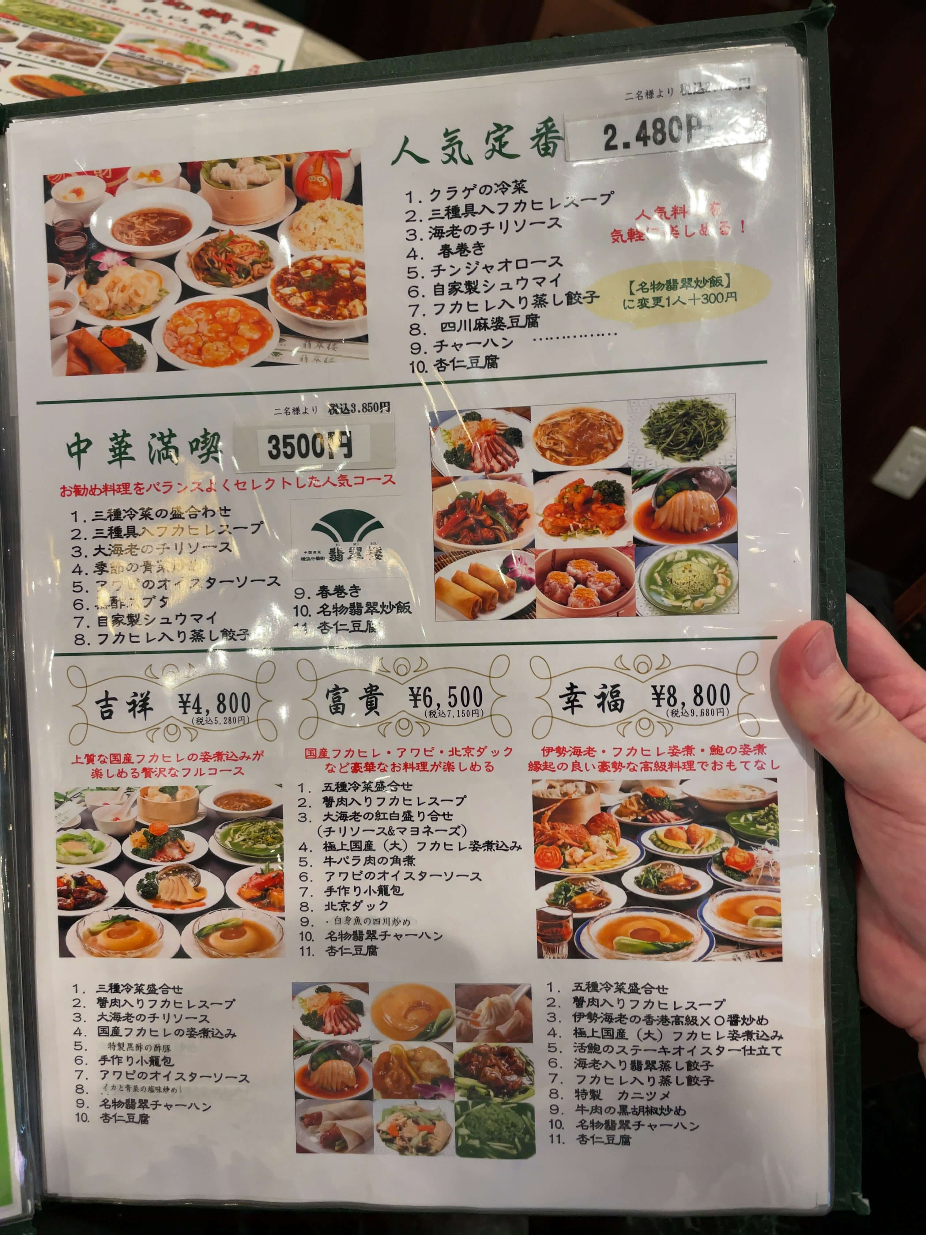 翡翠楼本店　menu